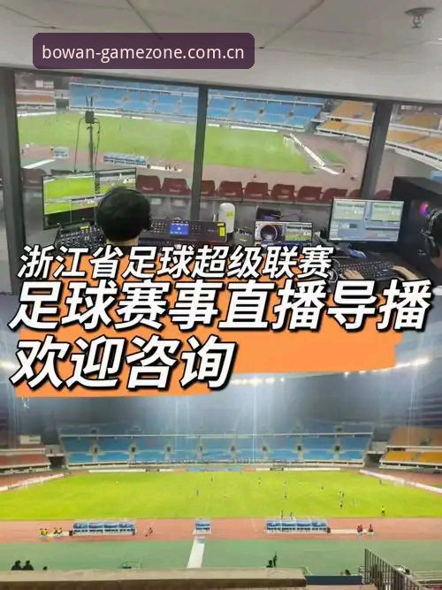 博万体育客户端 资深球迷周磊分享:用博万体育客户端追踪欧联杯决赛的实战体验