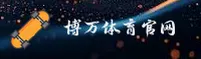 博万体育平台app「中国」官网 / 服务中心